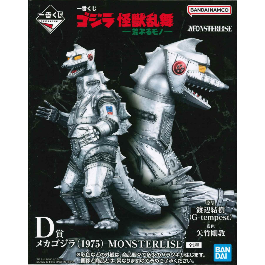 フィギュア D賞メカゴジラ(1975)MONSTERLISE「怪獣乱舞-荒ぶるモノ-/一番くじゴジラ」 メカゴジラ(1975) 一番くじ D賞 67896【フィギュア】【加古川物流】