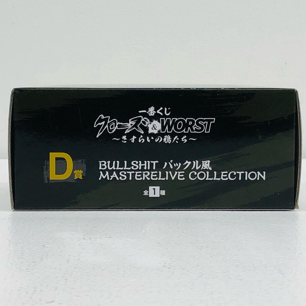 フィギュア D賞/BULLSHITバックル風-MASTERELIVECOLLECTION「さすらいの鴉たち/一番くじクローズ&WORST」 BULLSHITバックル風 一番くじ D賞【フィギュア】【加古川物流】