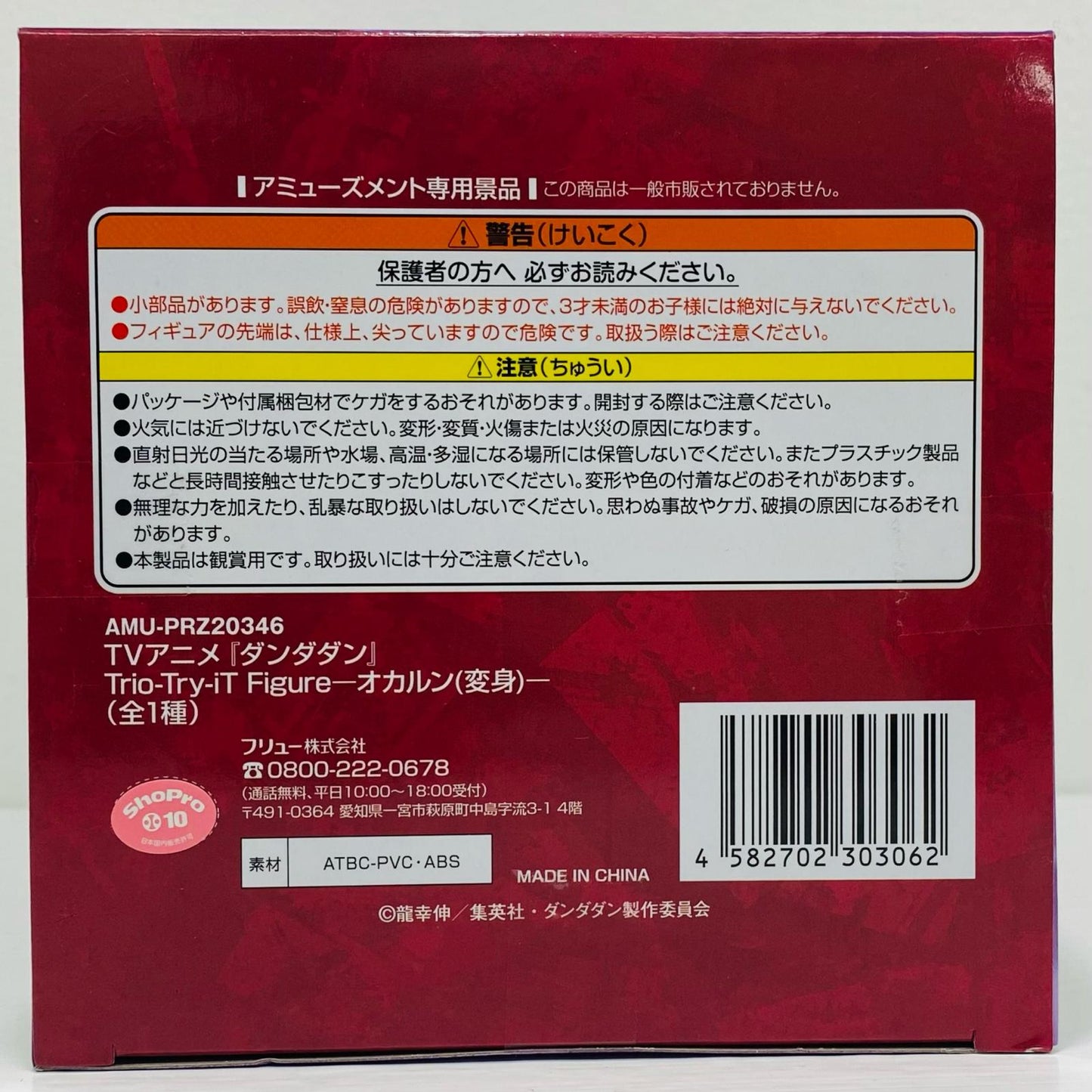 フィギュア オカルン(変身)Trio-Try-iTFigure「ダンダダン」 オカルン(変身)Trio Trio-Try-iT AMUPRZ20346【フィギュア】