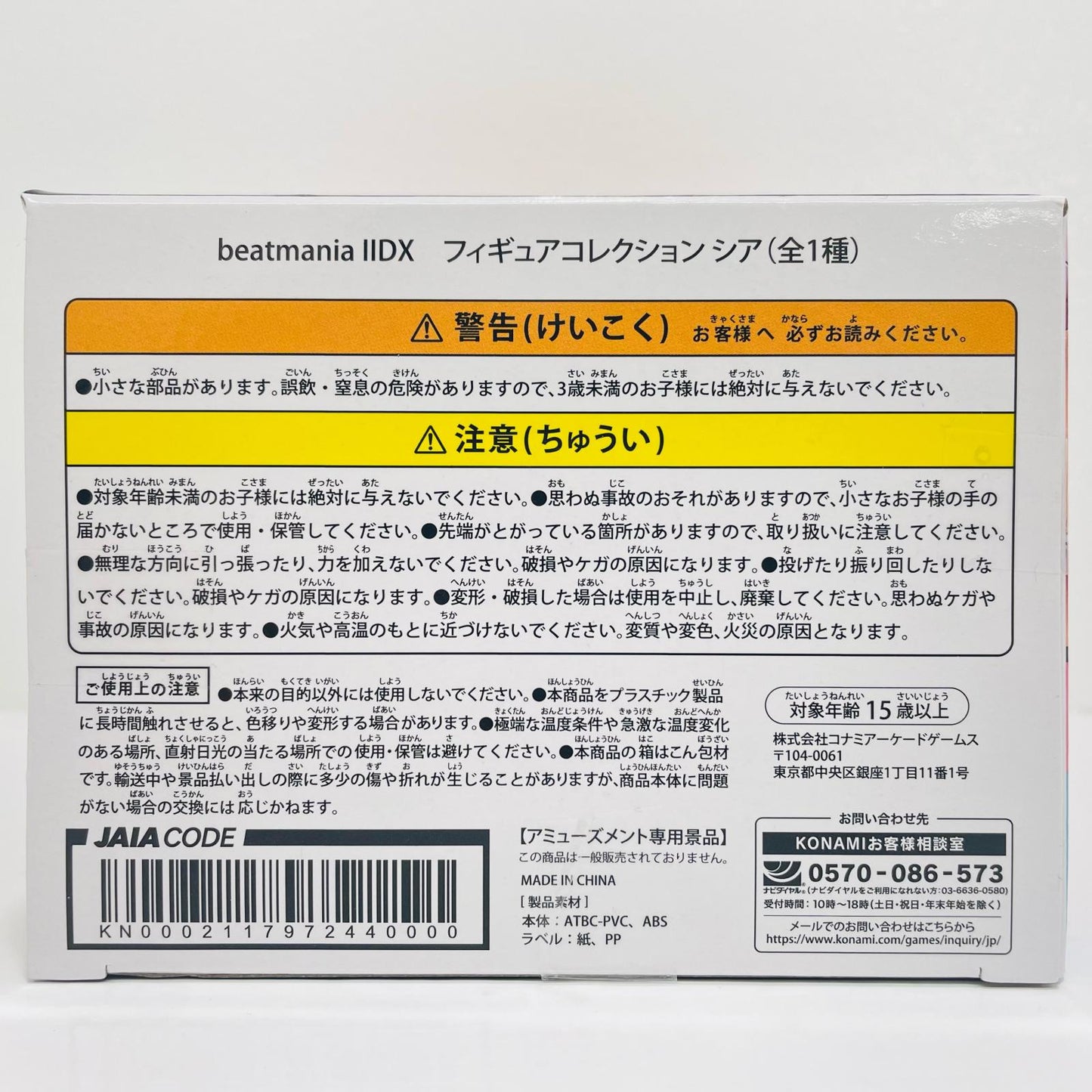 シア「beatmaniaIIDX」フィギュアコレクション【フィギュア】