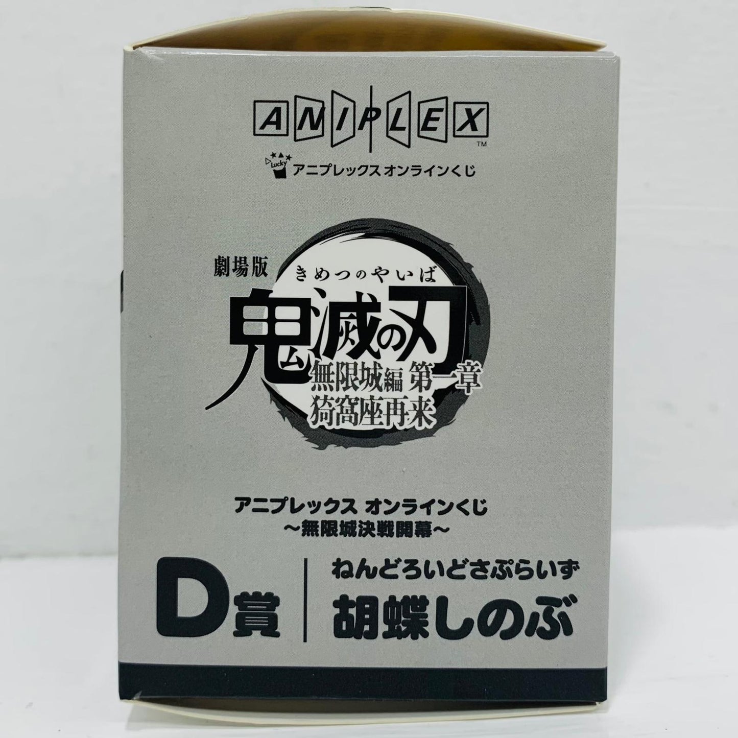 フィギュア D賞/胡蝶しのぶ-ねんどろいどさぷらいず「無限城決戦開幕/アニプレックスオンラインくじ劇場版鬼滅の刃無限城編第一章猗窩座再来」 胡蝶しのぶ D賞【フィギュア】
