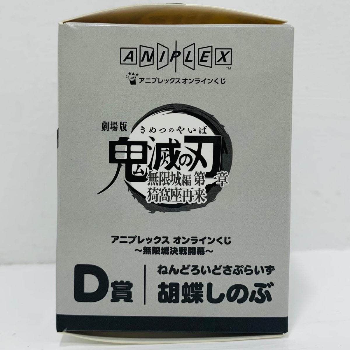 フィギュア D賞/胡蝶しのぶ-ねんどろいどさぷらいず「無限城決戦開幕/アニプレックスオンラインくじ劇場版鬼滅の刃無限城編第一章猗窩座再来」 胡蝶しのぶ D賞【フィギュア】