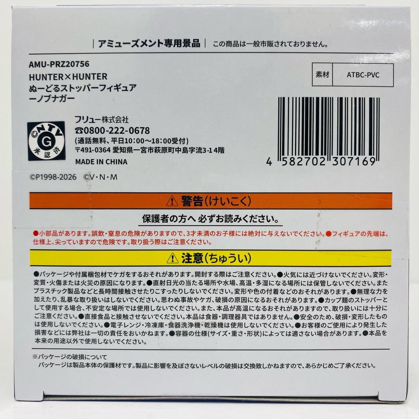フィギュア ノブナガ-ぬーどるストッパーフィギュア「HUNTER×HUNTER」 ノブナガ ぬーどるストッパー AMUPRZ20756【フィギュア】