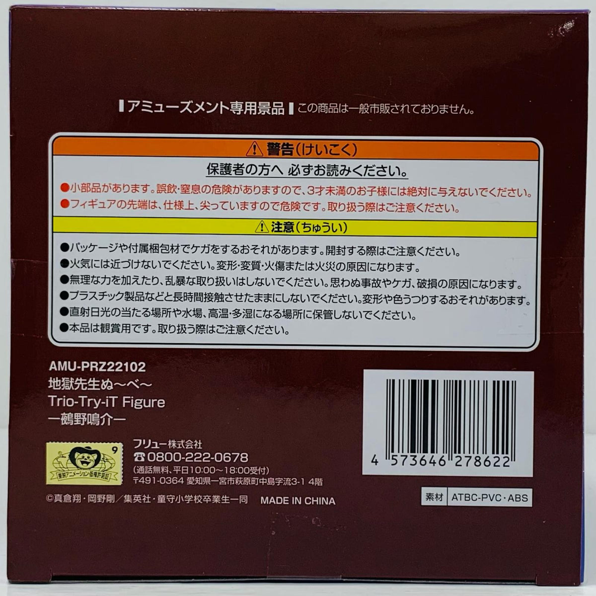 フィギュア 鵺野鳴介-Trio-Try-iTFigure「地獄先生ぬ~べ~」 鵺野鳴介 Trio-Try-iT AMUPRZ22102【フィギュア】