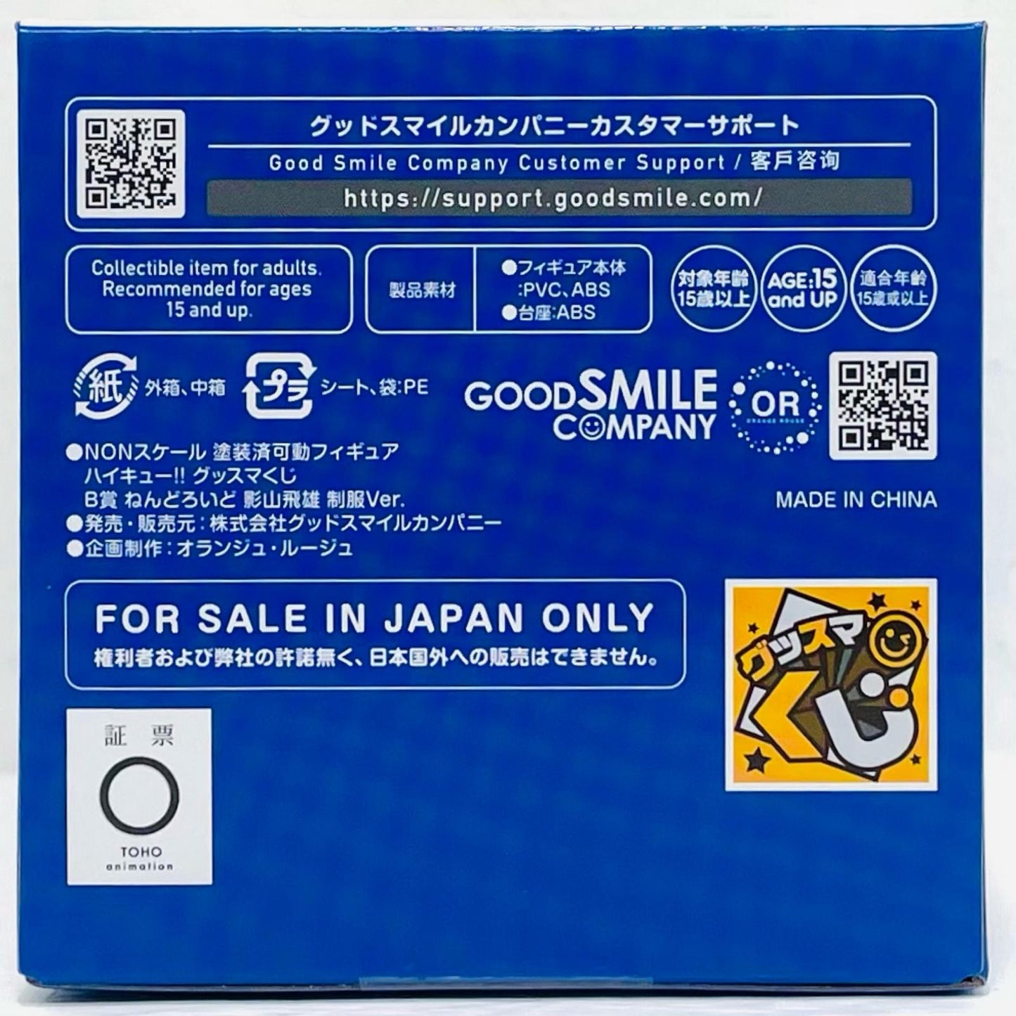 フィギュア B賞ねんどろいど影山飛雄・制服Ver.べーしっく「グッスマくじハイキュー!!」 影山飛雄・制服Ver.べーしっく ねんどろいど B賞【フィギュア】