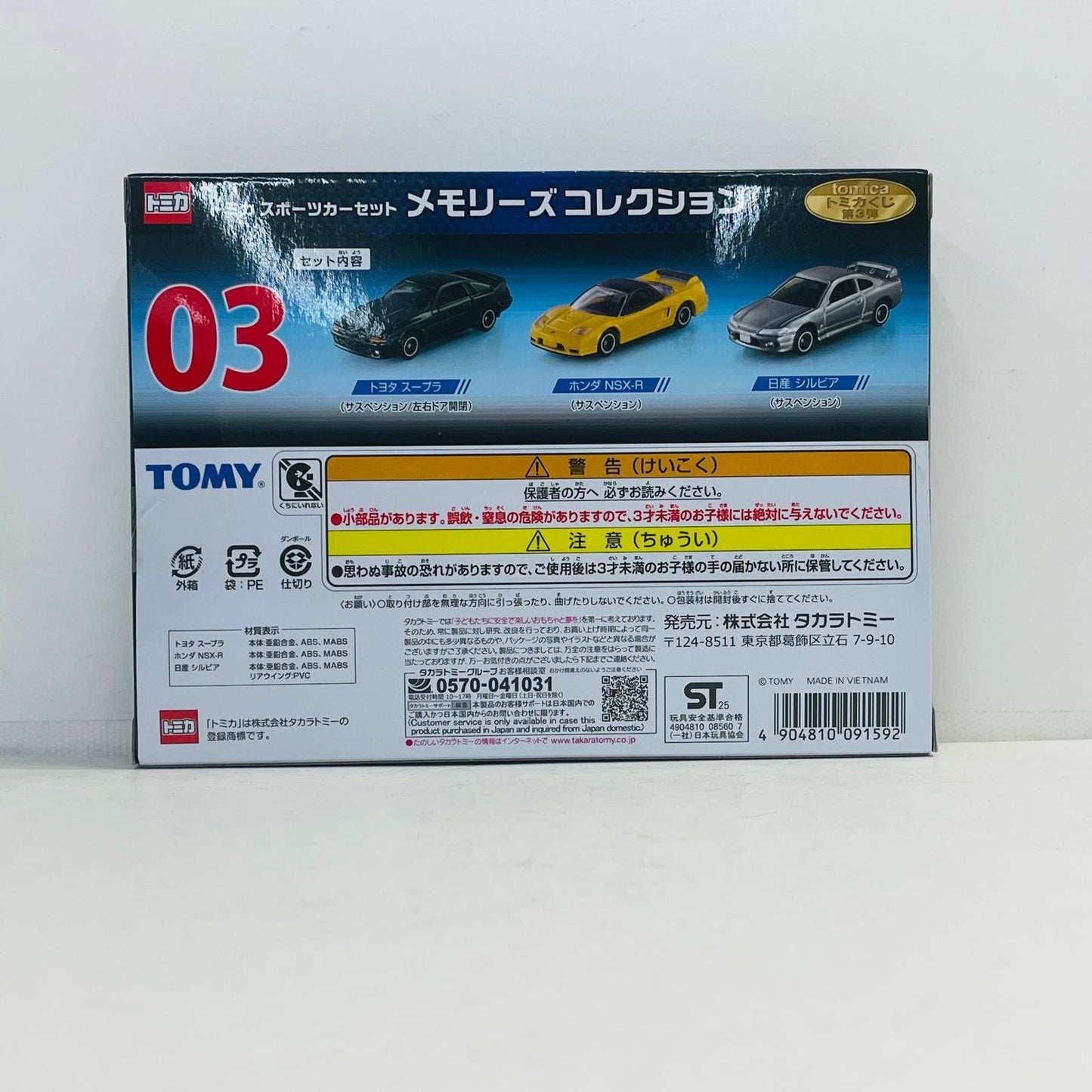 フィギュア 03 トミカ スポーツカーセット メモリーズコレクション(3台セット) 「トミカくじ(tomicaくじ) 第3弾」 03 トミカ スポーツカーセット メモリーズコレクション(3台セット) トミカくじ【フィギュア】【加古川物流】