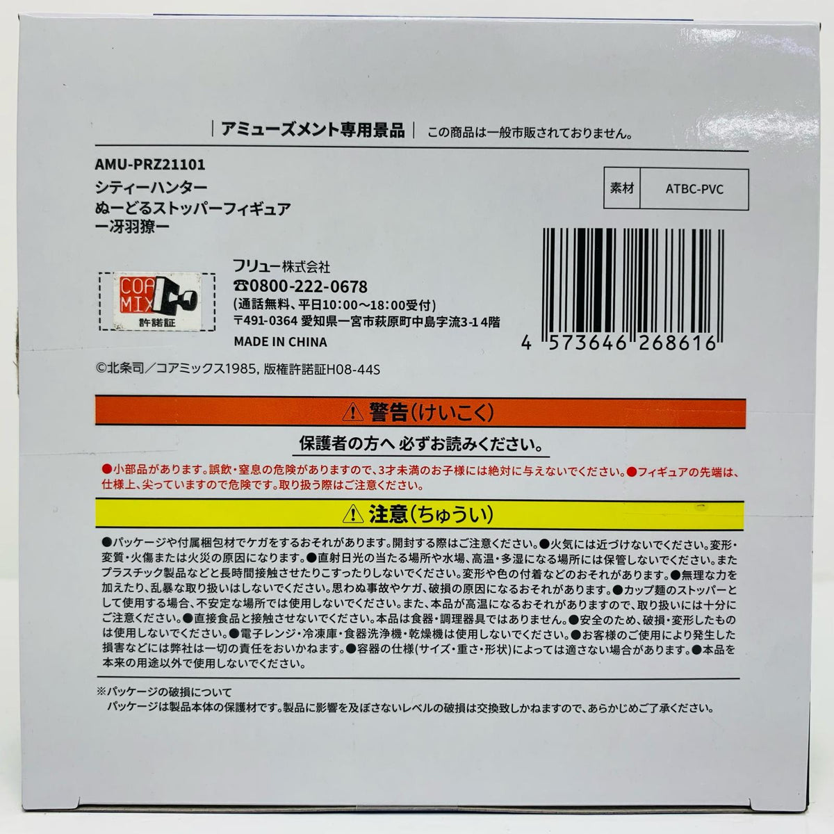フィギュア 冴羽リョウ-ぬーどるストッパーフィギュア「シティーハンター」 冴羽リョウ ぬーどるストッパー AMUPRZ21101【フィギュア】