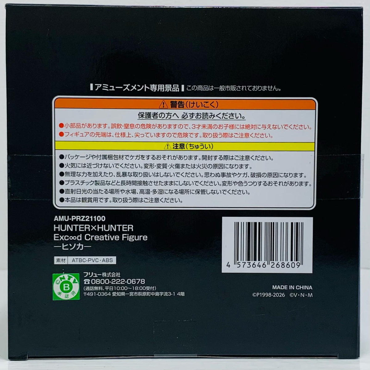 フィギュア ヒソカ-Exc∞dCreativeFigure「HUNTER×HUNTER」 ヒソカ Exc∞d Creative AMUPRZ21100【フィギュア】