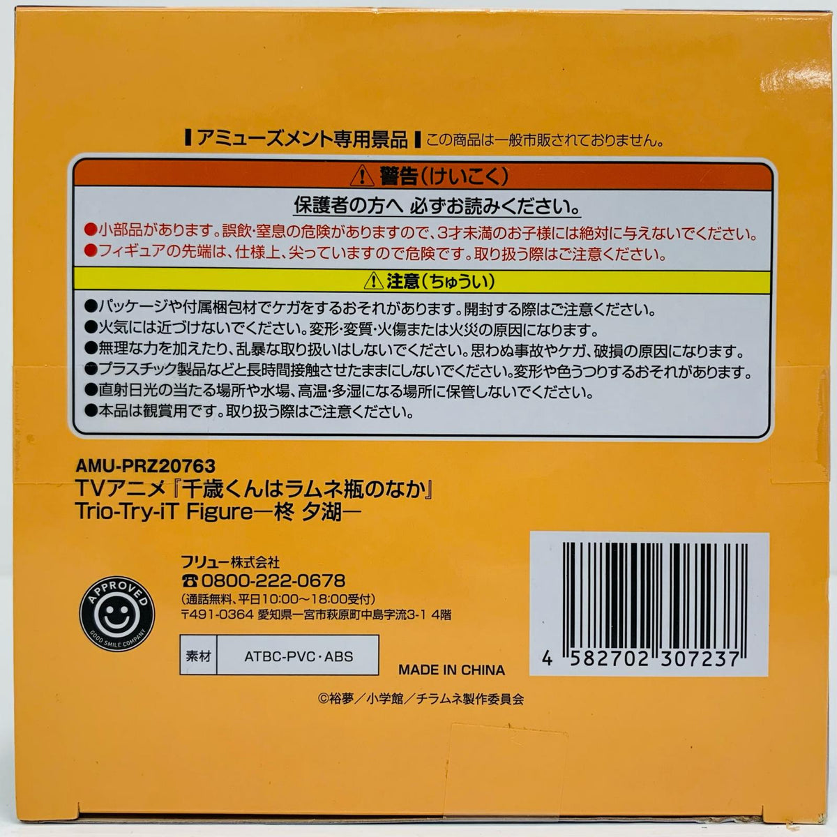 フィギュア 柊夕湖-Trio-Try-iTFigure「千歳くんはラムネ瓶のなか」 柊夕湖 Trio-Try-iT AMUPRZ20763【フィギュア】