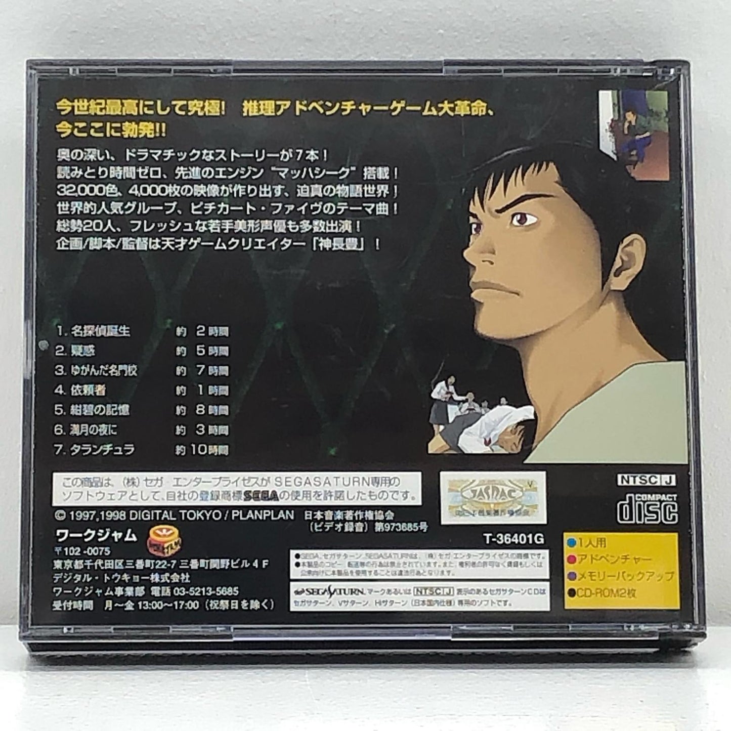 【中古】 ゲームソフト クロス探偵物語 もつれた7つのラビリンス セガサターン T-36401G【加古川物流】