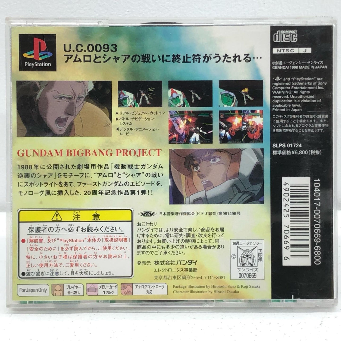 【中古】 ゲームソフト 機動戦士ガンダム 逆襲のシャア プレイステーション SLPS-01724【加古川物流】