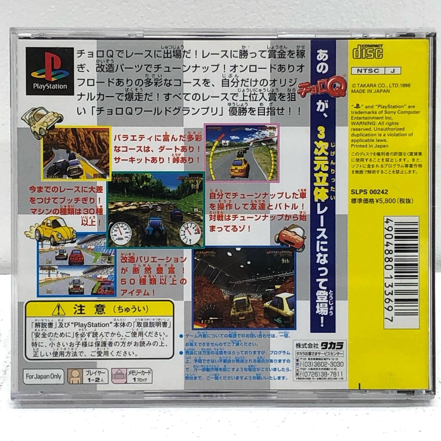 【中古】 ゲームソフト チョロQ プレイステーション SLPS-00242【加古川物流】