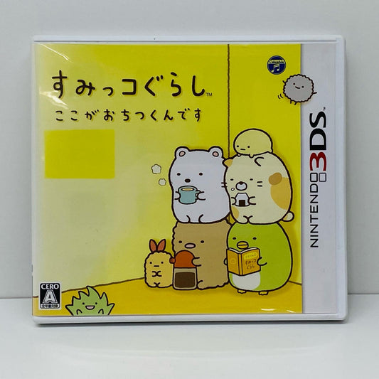 【中古】 ゲームソフト すみっコぐらし ここがおちつくんです Nintendo 3DS・2DS CTR-P-BCNJ【飾磨店】