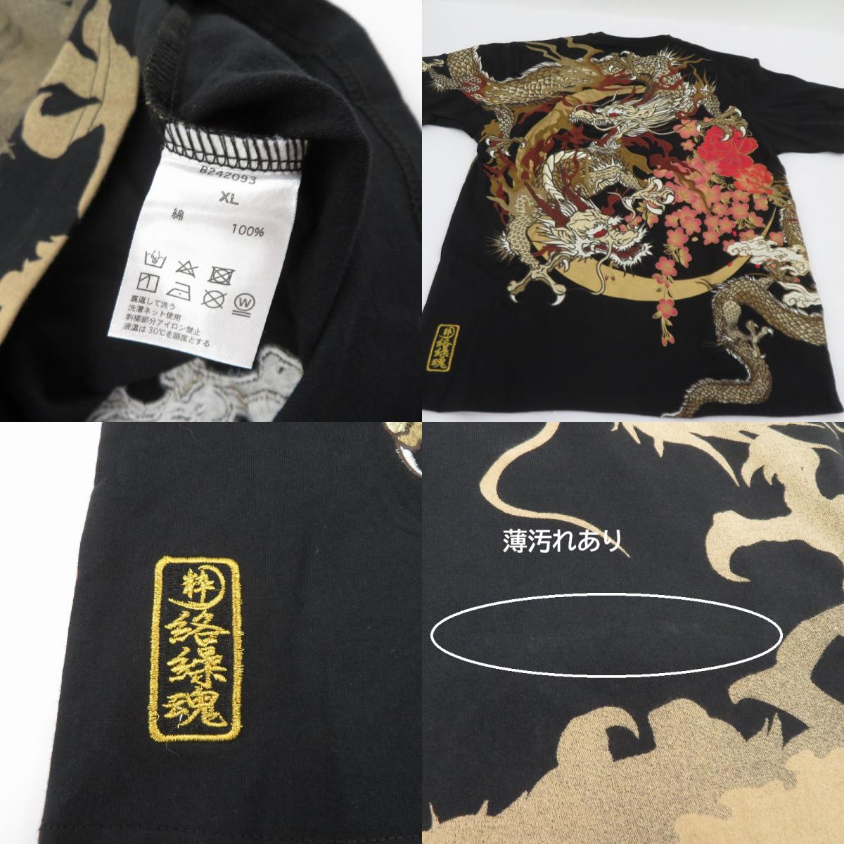 古都古都×絡繰魂/粋/月光龍群/豪華刺繍Tシャツ 半袖Tシャツ B242093 ブラック サイズ:XL【瀬戸大橋店】