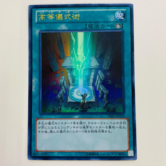 【中古】 高等儀式術 UR DE01-JP102