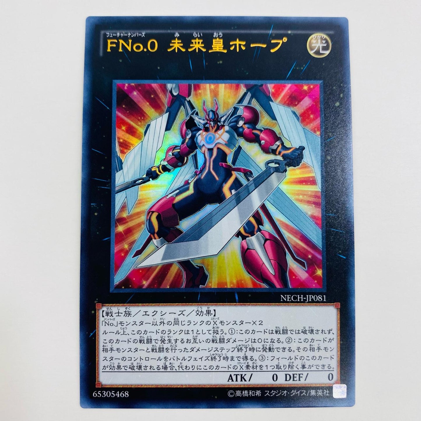 【中古】 FNo.0 未来皇ホープ UR NECH-JP081 遊戯王OCG デュエルモンスターズ トレーディングカード FNo.0 未来皇ホープ NECH-JP081【飾磨店】