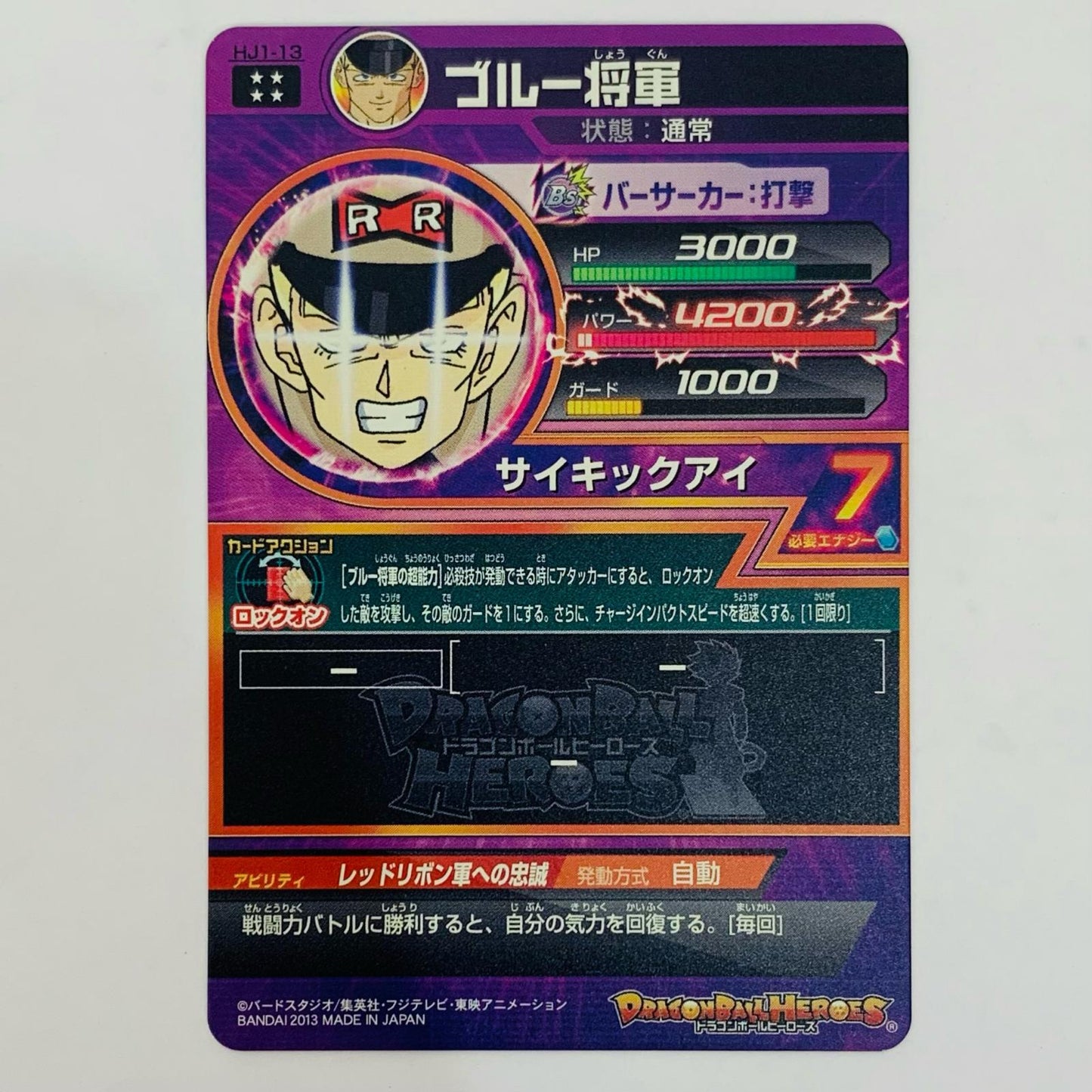 ドラゴンボールヒーローズ HJ1-13 アルティメットレア ブルー将軍(サイキックアイ) UL HJ1-13 JM1弾【飾磨店】【代金引換不可・日時指定不可】【ポスト投函】
