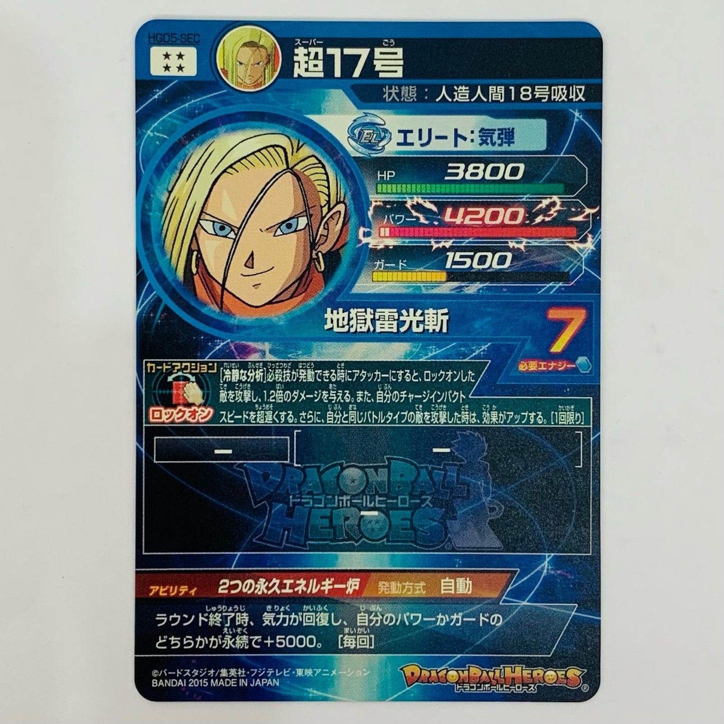 ドラゴンボールヒーローズ HGD5-SEC アルティメットレア 超17号(地獄雷光斬) UL HGD5-SEC GDM5弾【飾磨店】【代金引換不可・日時指定不可】【ポスト投函】