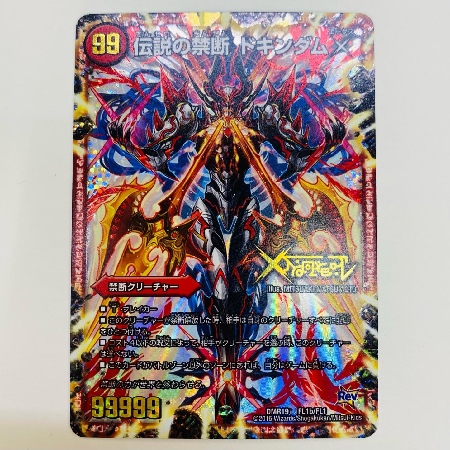 【中古】 伝説の禁断 ドキンダムX FL DMR-19-FL1b デュエルマスターズ トレーディングカード 伝説の禁断 ドキンダムX 「革命 第3章」禁断のドキンダムX DMR-19-FL1b【飾磨店】