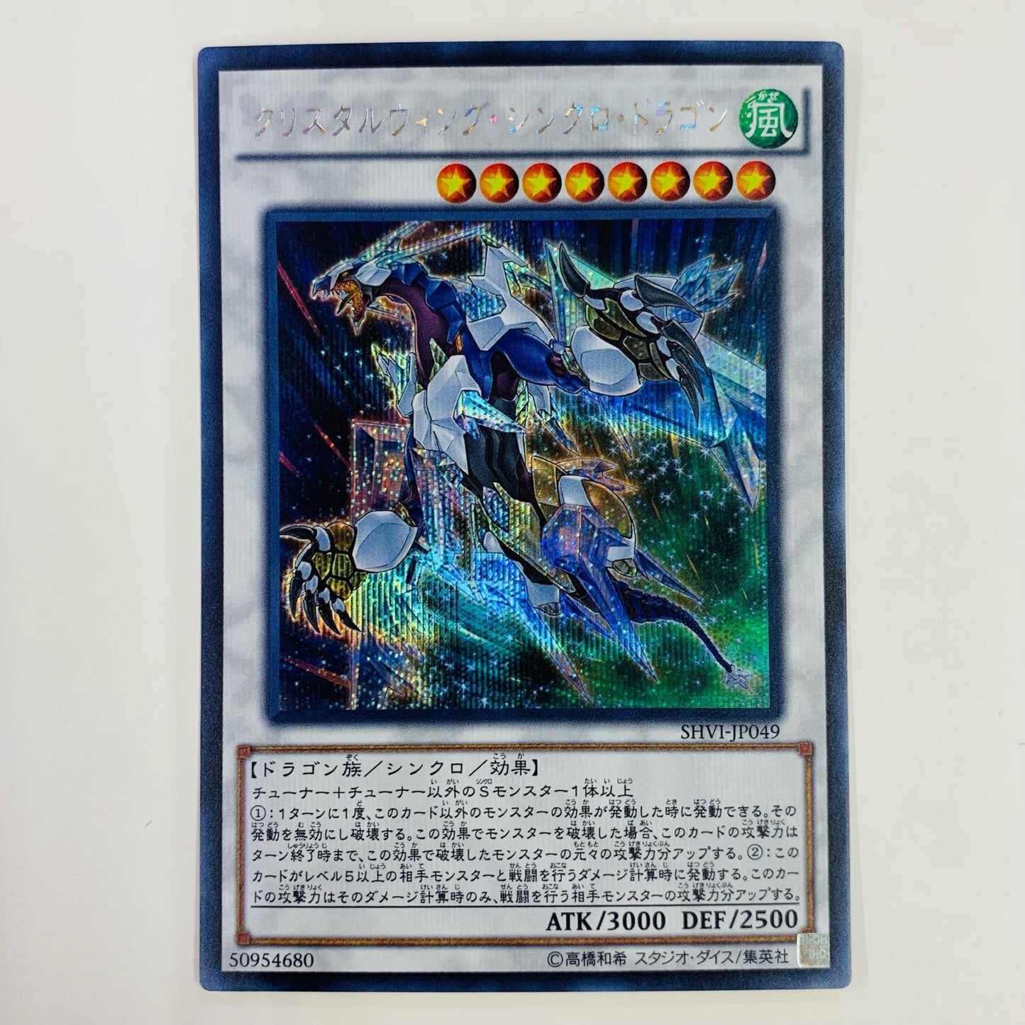 【中古】 クリスタルウィング・シンクロ・ドラゴン SEC SHVI-JP049