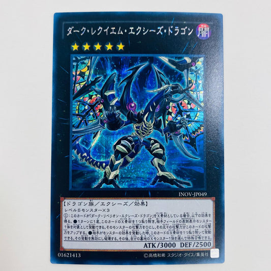 【中古】 ダーク・レクイエム・エクシーズ・ドラゴン SEC INOV-JP049 遊戯王OCG デュエルモンスターズ トレーディングカード INVASION OF VENOM INOV-JP049【飾磨店】