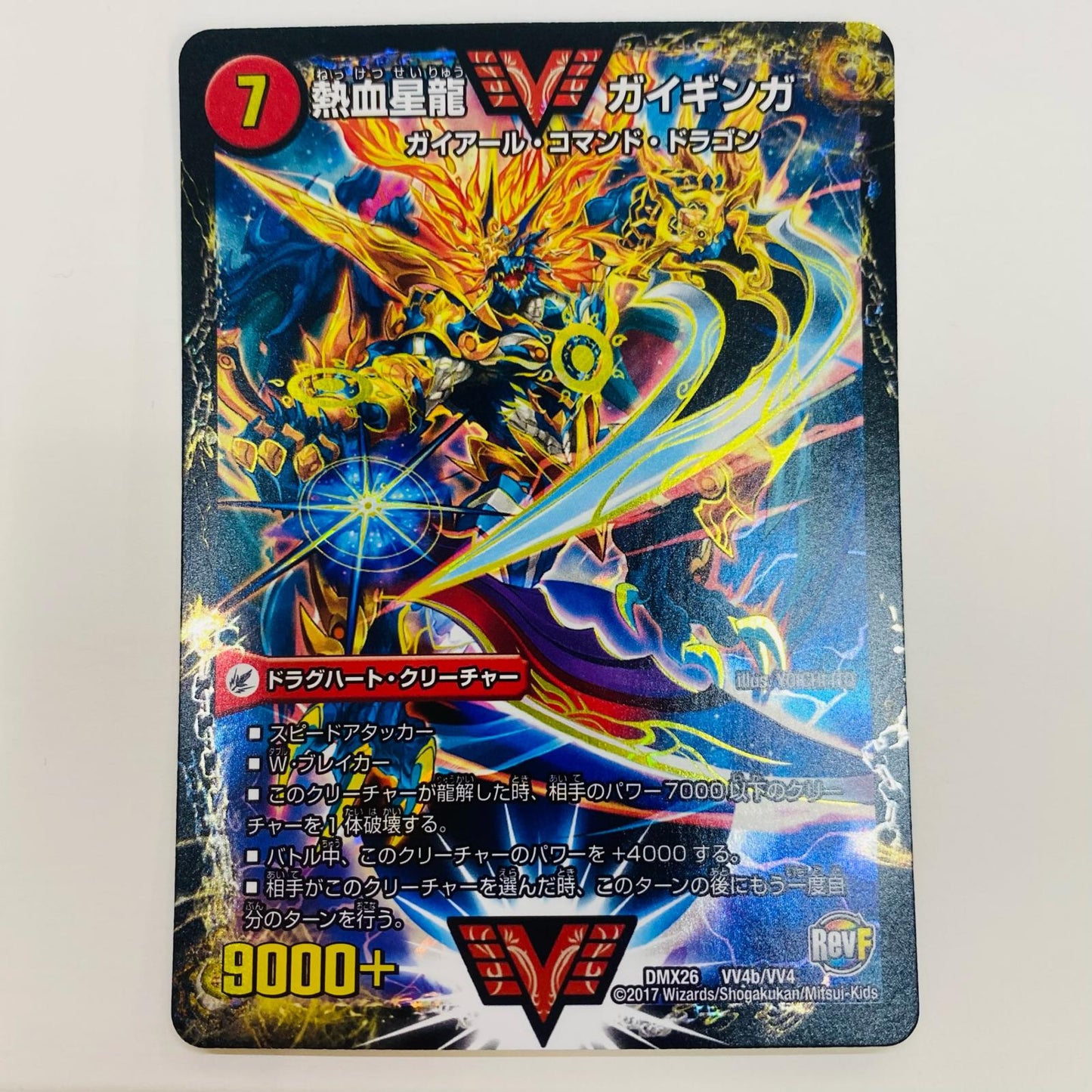 【中古】 熱血星龍 ガイギンガ WVC DMX-26-VV4b デュエルマスターズ トレーディングカード 熱血星龍 ガイギンガ ファイナル・メモリアル・パック DS・Rev・RevF編 DMX-26-VV4b【飾磨店】