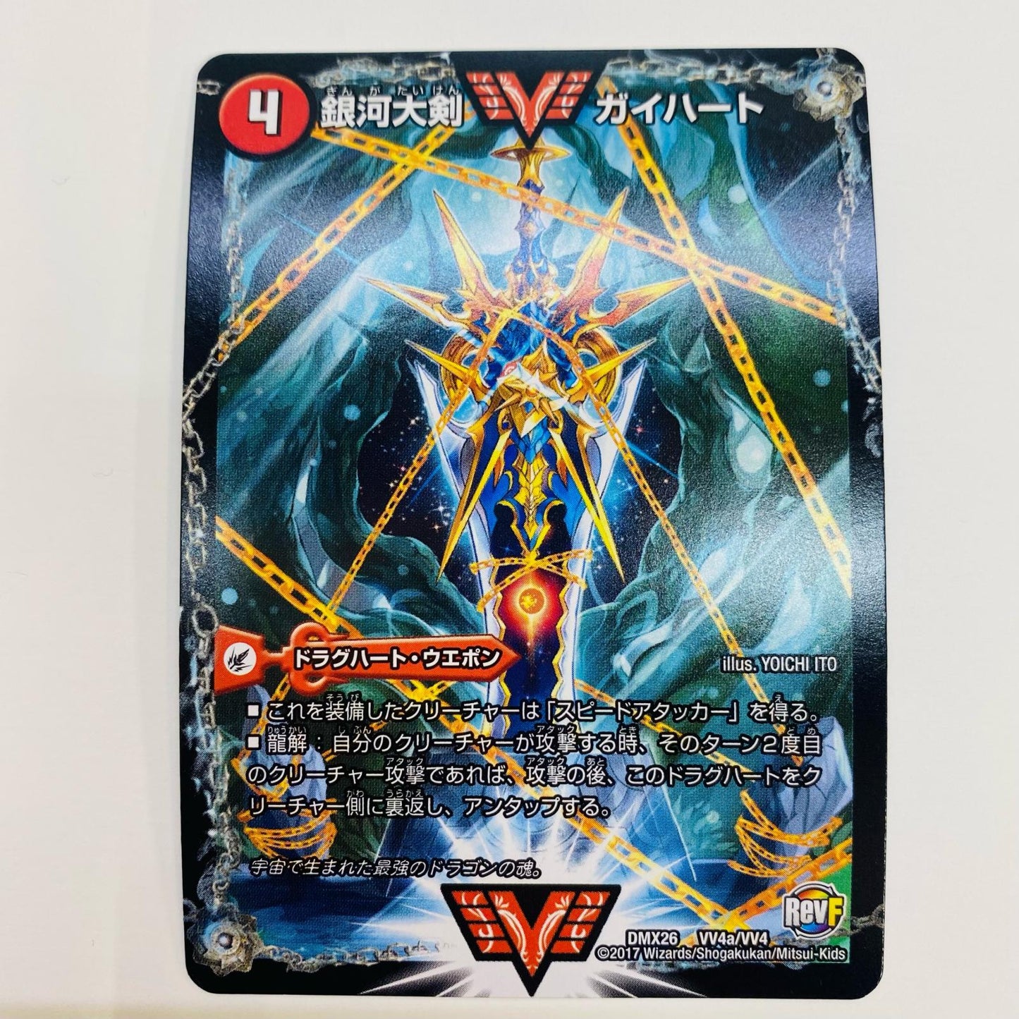 【中古】 熱血星龍 ガイギンガ WVC DMX-26-VV4b デュエルマスターズ トレーディングカード 熱血星龍 ガイギンガ ファイナル・メモリアル・パック DS・Rev・RevF編 DMX-26-VV4b【飾磨店】