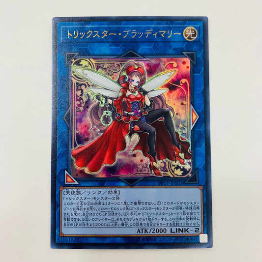 【中古】 トリックスター・ブラッディマリー UR VP17-JP003 遊戯王OCG デュエルモンスターズ トレーディングカード Vジャンプ応募者全員サービスLINK VRAINS ED VP17-JP003【飾磨店】