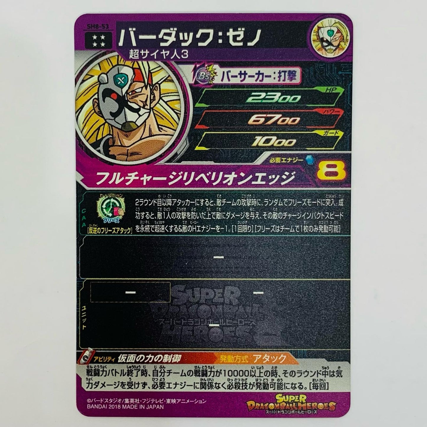 ドラゴンボールヒーローズ SH8-53 アルティメットレア バーダック:ゼノ(フルチャージリベリオンエッジ) UL SH8-53 SDBH8弾【飾磨店】【代金引換不可・日時指定不可】【ポスト投函】