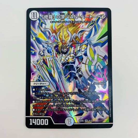 【中古】 「修羅」の頂 VAN・ベートーベン SR DMBD-06-6