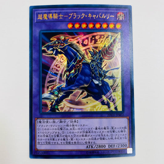 【中古】 超魔導騎士-ブラック・キャバルリー UR 20TH-JPB02