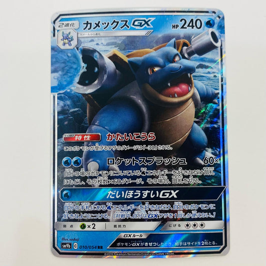 【中古】 カメックスGX RR SM9b-010 ポケモンカードゲーム トレーディングカード カメックスGX SM9b 強化拡張パック フルメタルウォール SM9b-010【飾磨店】