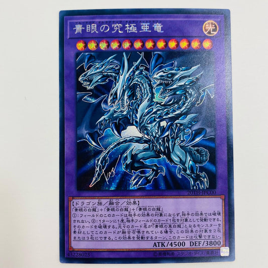 【中古】 青眼の究極亜竜 SEC 20TH-JPC00