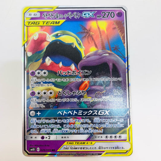 【中古】 ベトベトン&アローラベトベトンGX RR SM10-029
