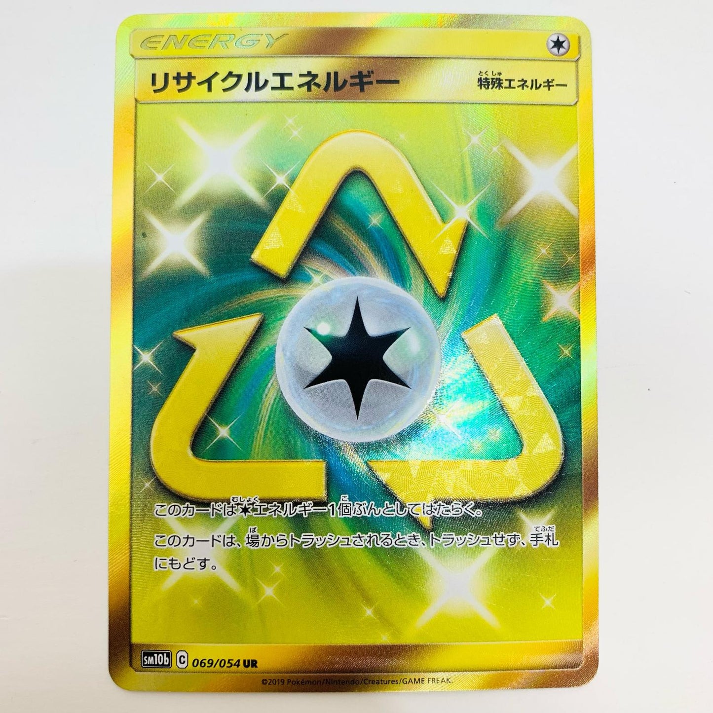 【中古】 リサイクルエネルギー UR SM10b-069