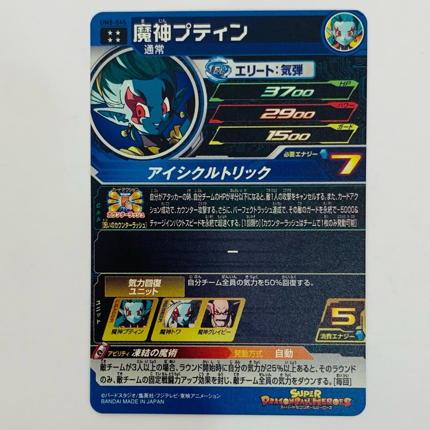 ドラゴンボールヒーローズ UM8-045 アルティメットレア 魔神プティン(アイシクルトリック) UL UM8-045 UM8弾【飾磨店】【代金引換不可・日時指定不可】【ポスト投函】