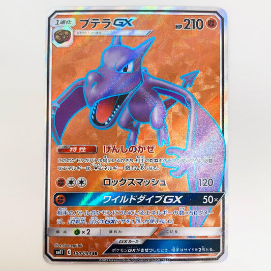 【中古】 プテラGX SR SM11-100