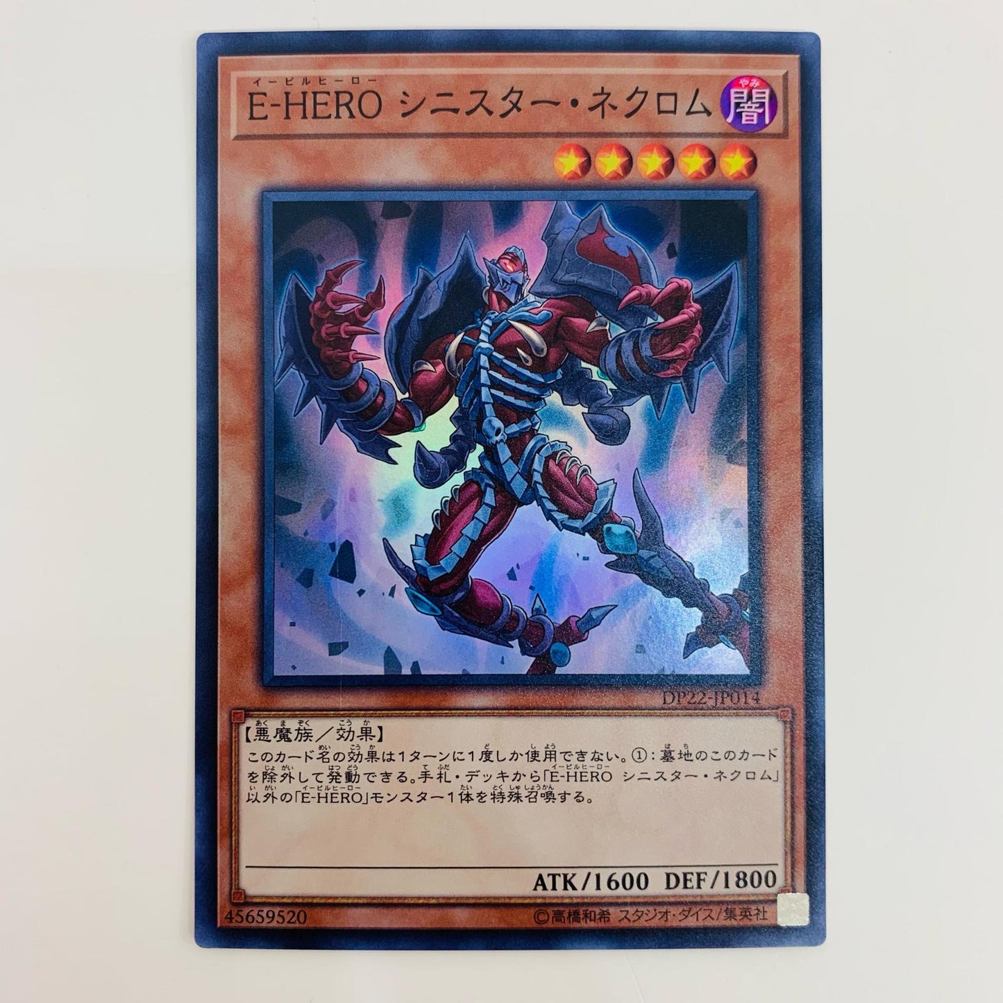 【中古】 E-HERO シニスター・ネクロム SR DP22-JP014