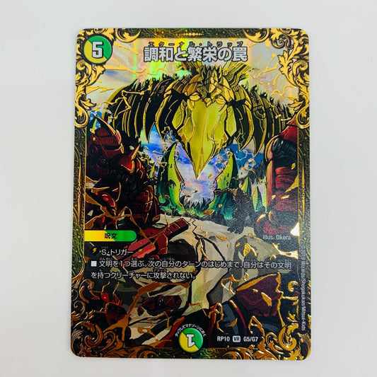 【中古】 調和と繁栄の罠 VR DMRP-10-G5