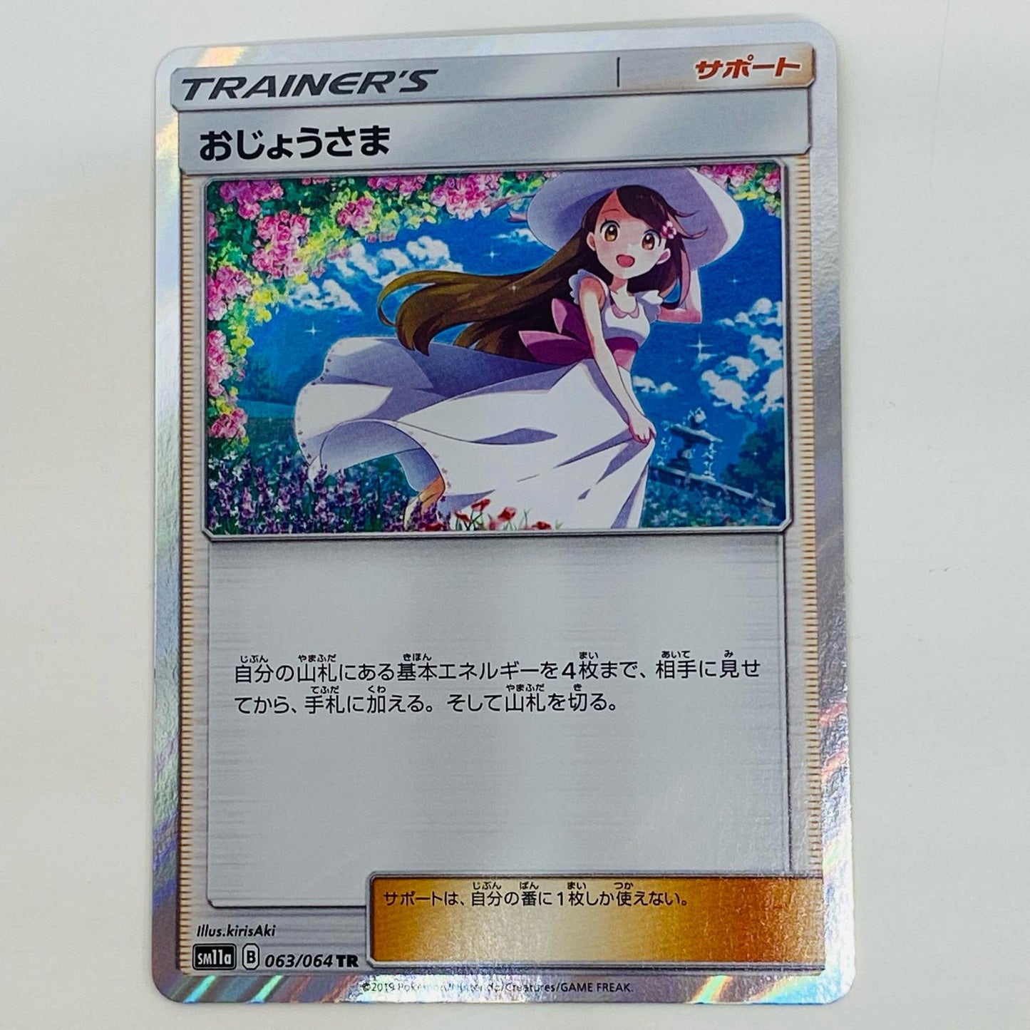 【中古】 おじょうさま TR SM11a-063