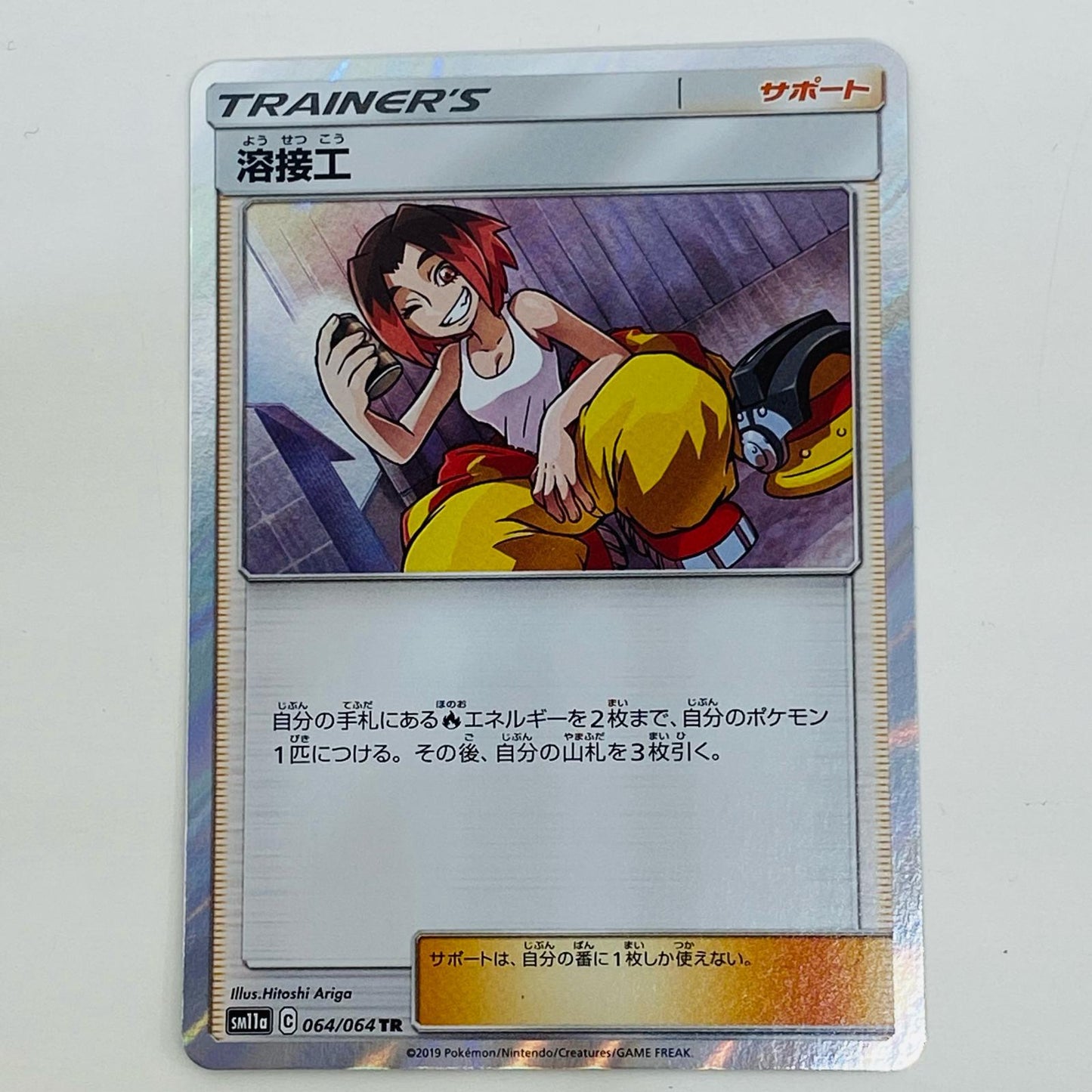 【中古】 溶接工 TR SM11a-064