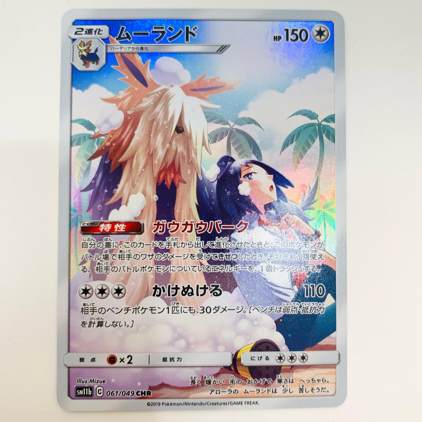 【中古】 ムーランド CHR SM11b-061