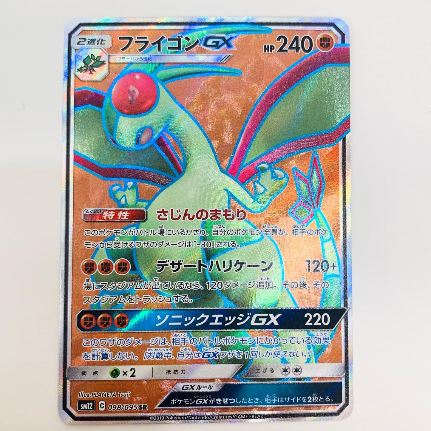 【中古】 フライゴンGX SR SM12-098