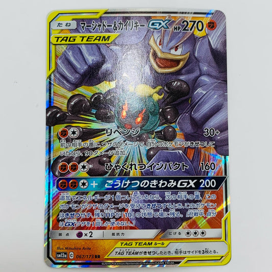 【中古】 マーシャドー&カイリキーGX RR SM12a-067