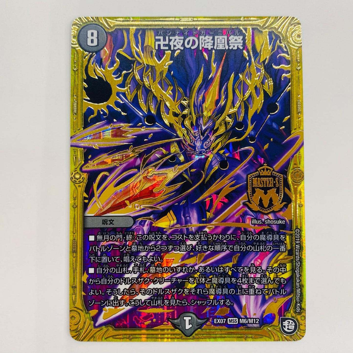 【中古】 卍夜の降凰祭 MASTER DMEX-07-M6 デュエルマスターズ トレーディングカード 卍夜の降凰祭 必殺!!マキシマム・ザ・マスターパック DMEX-07-M6【飾磨店】
