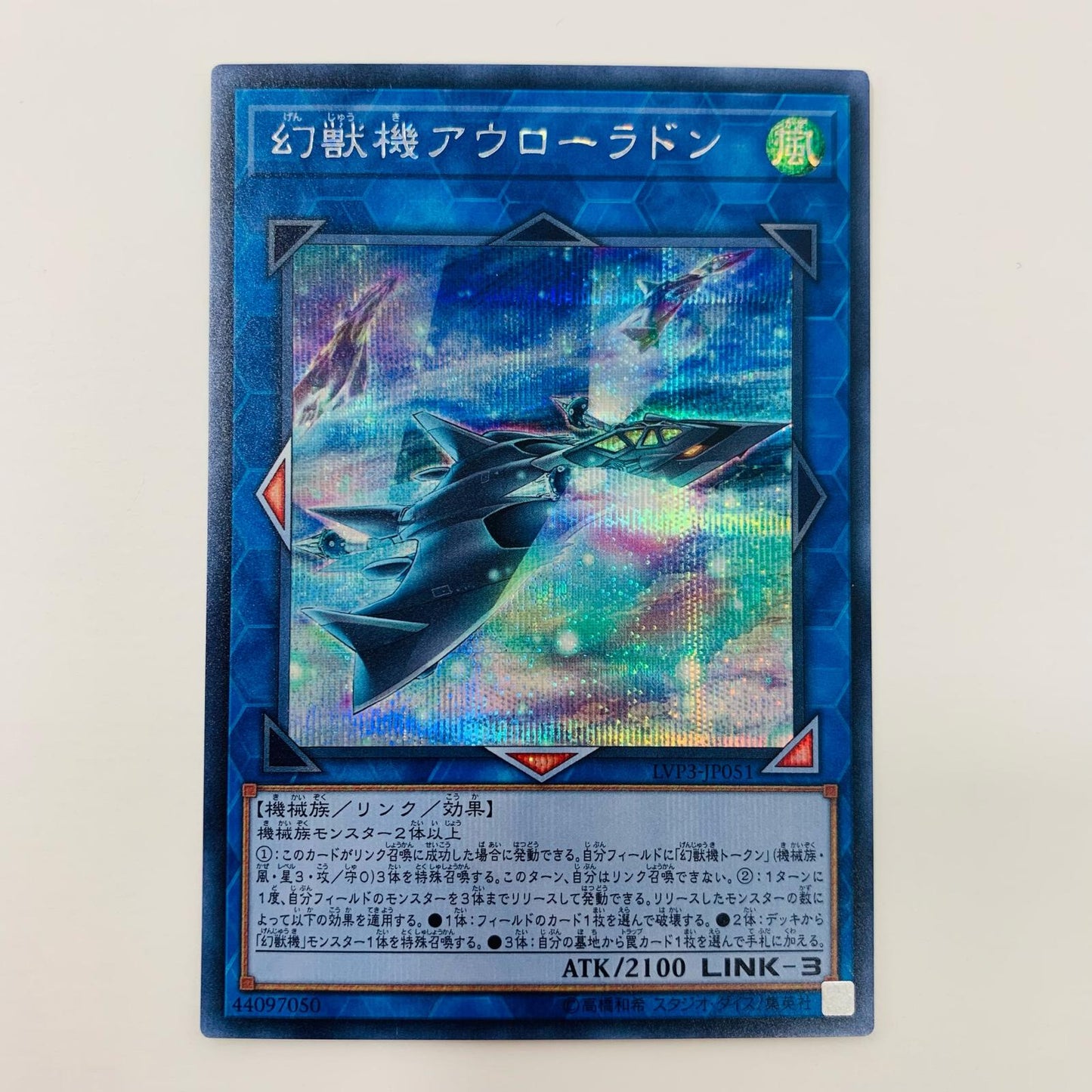 【中古】 幻獣機アウローラドン SEC LVP3-JP051