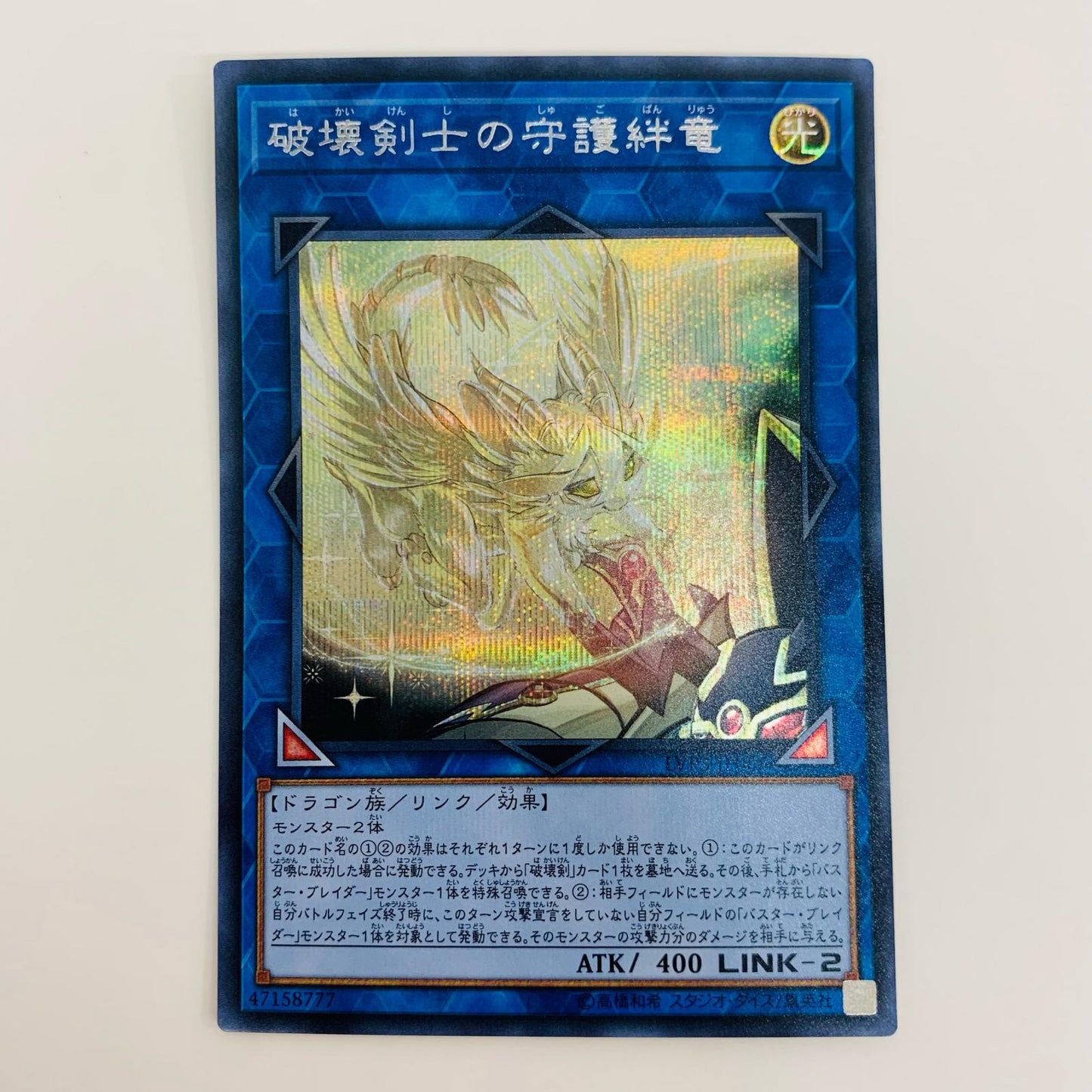 【中古】 破壊剣士の守護絆竜 SEC LVP3-JP006 遊戯王OCG デュエルモンスターズ トレーディングカード 破壊剣士の守護絆竜 LINK VRAINS PACK3 LVP3-JP006【飾磨店】