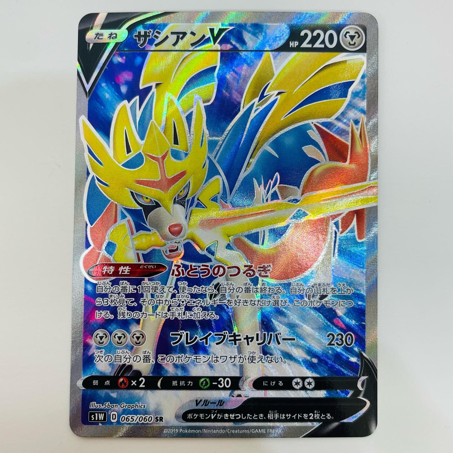 【中古】 ザシアンV SR S1W-065