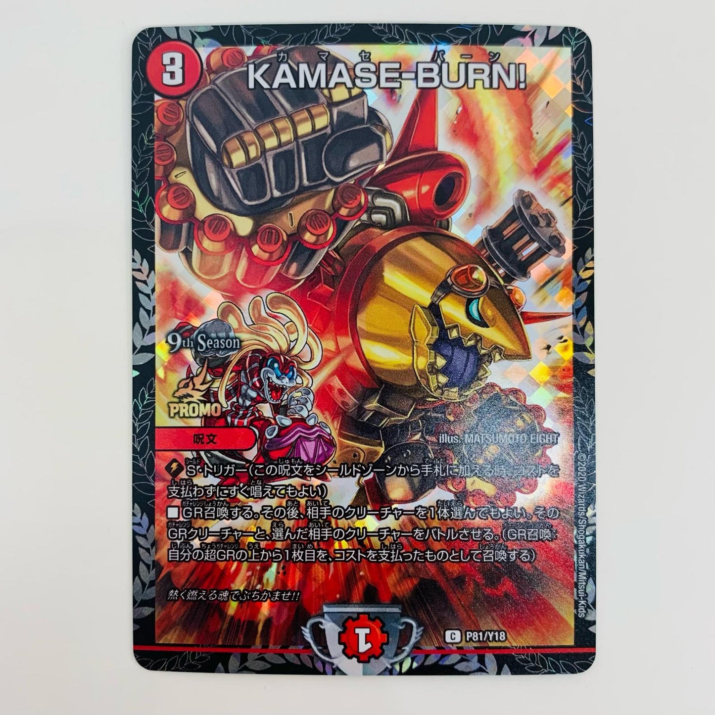 【中古】 KAMASE-BURN! C PR-Y18-P81 デュエルマスターズ トレーディングカード PR-Y18 第18期  2ブロック構築戦CS公認サポート景品 PR-Y18-P81【飾磨店】