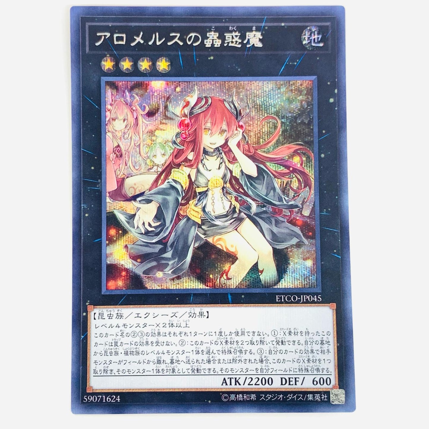【中古】 アロメルスの蟲惑魔 SEC ETCO-JP045 遊戯王OCG デュエルモンスターズ トレーディングカード アロメルスの蟲惑魔 ETERNITY CODE ETCO-JP045【飾磨店】